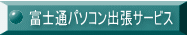 富士通パソコン出張サービス