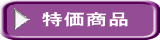 特価商品